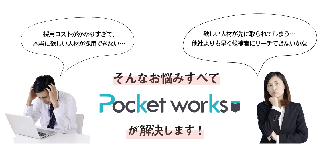 人材採用のお悩み、Pocketworksが解決します！